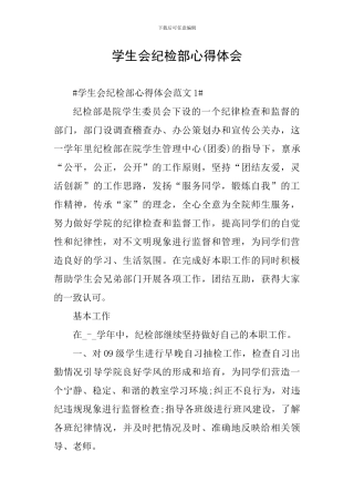 学生会纪检部心得体会