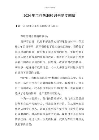 2024年工作失职检讨书范文四篇