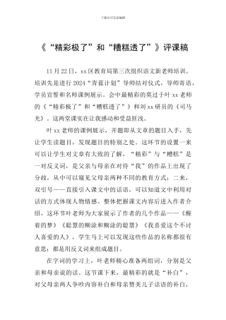《“精彩极了”和“糟糕透了”》评课稿