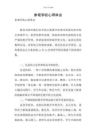 参观学校心得体会