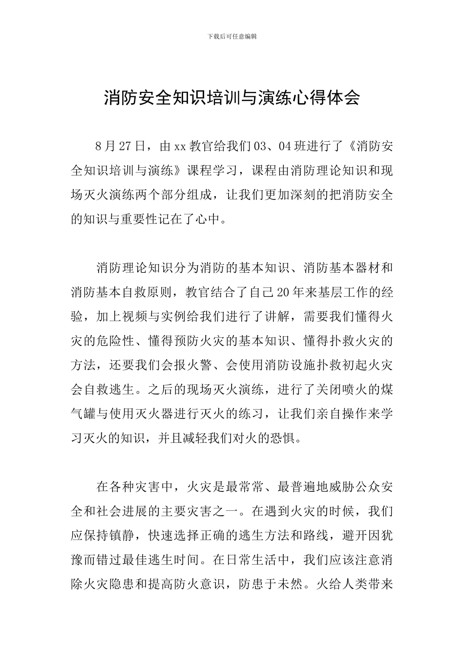 消防安全知识培训与演练心得体会_第1页