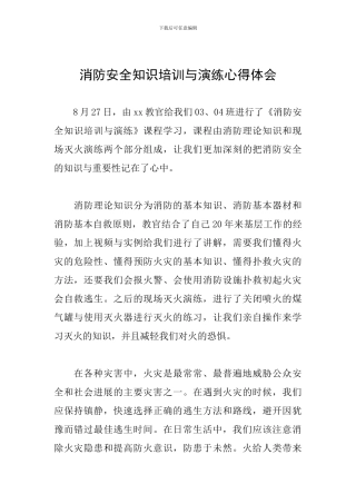 消防安全知识培训与演练心得体会