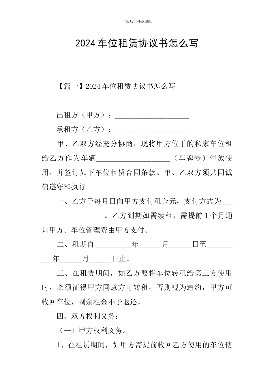 2024车位租赁协议书怎么写_第1页