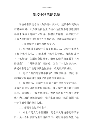 学校中秋活动总结