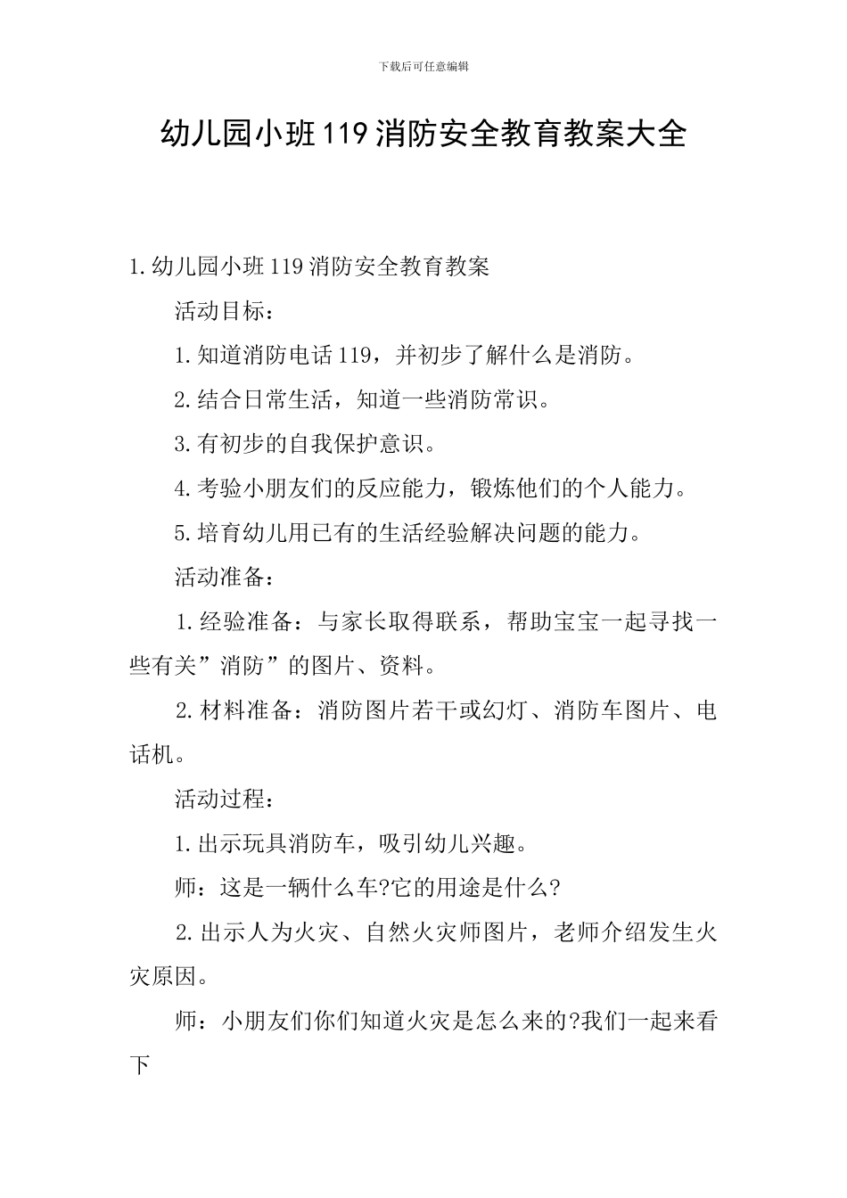 幼儿园小班119消防安全教育教案大全_第1页
