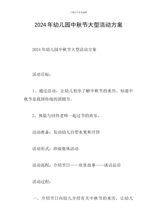 2024年幼儿园中秋节大型活动方案