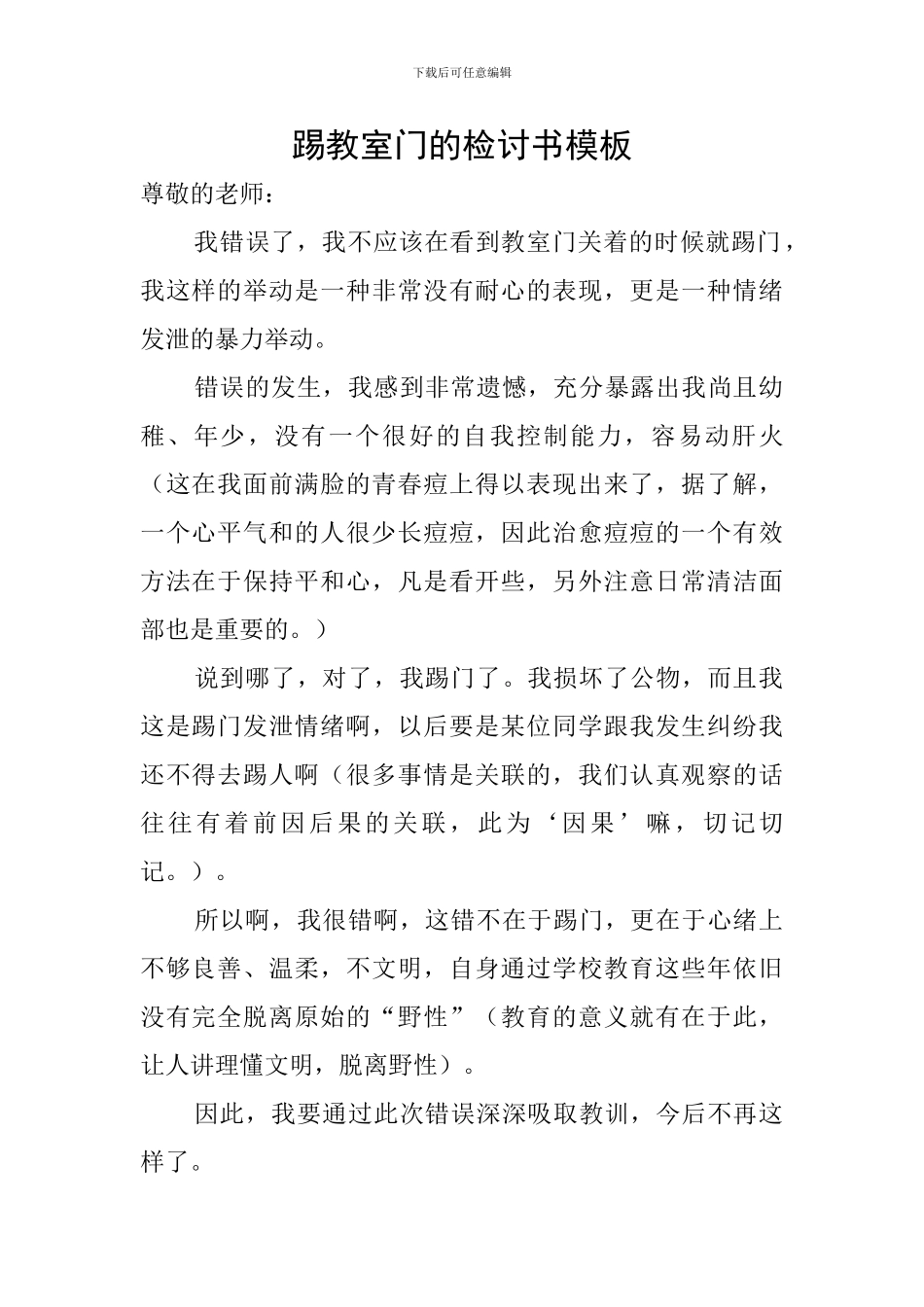 踢教室门的检讨书模板_第1页