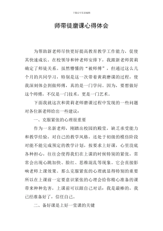 师带徒磨课心得体会