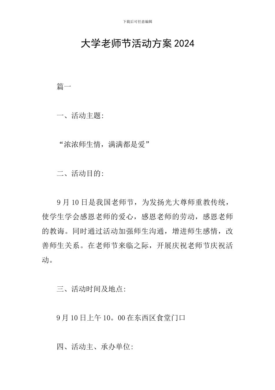 大学教师节活动方案2024_第1页