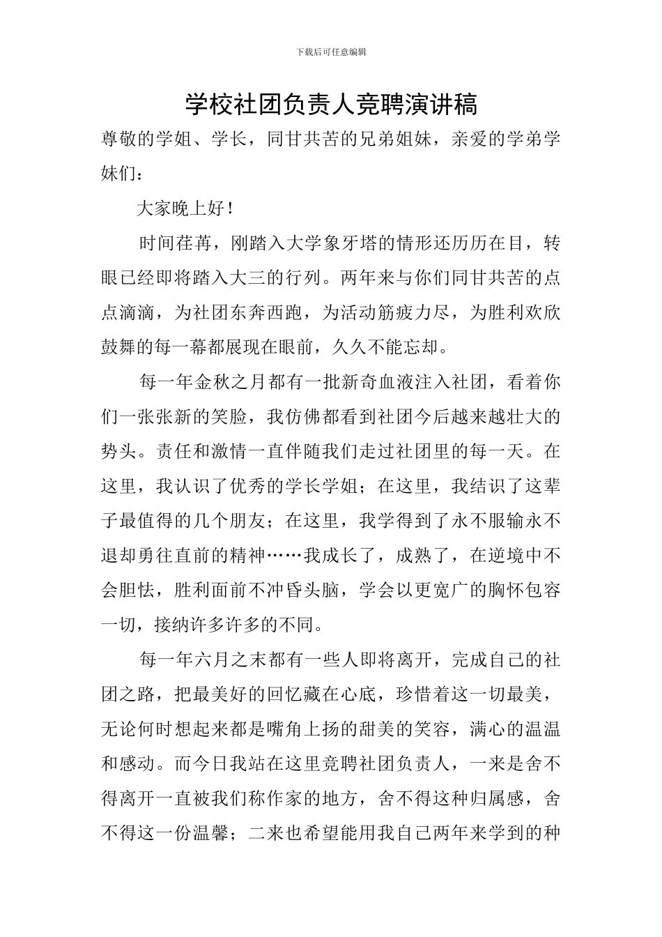 学校社团负责人竞聘演讲稿_第1页