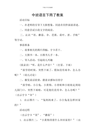 中班语言下雨了教案