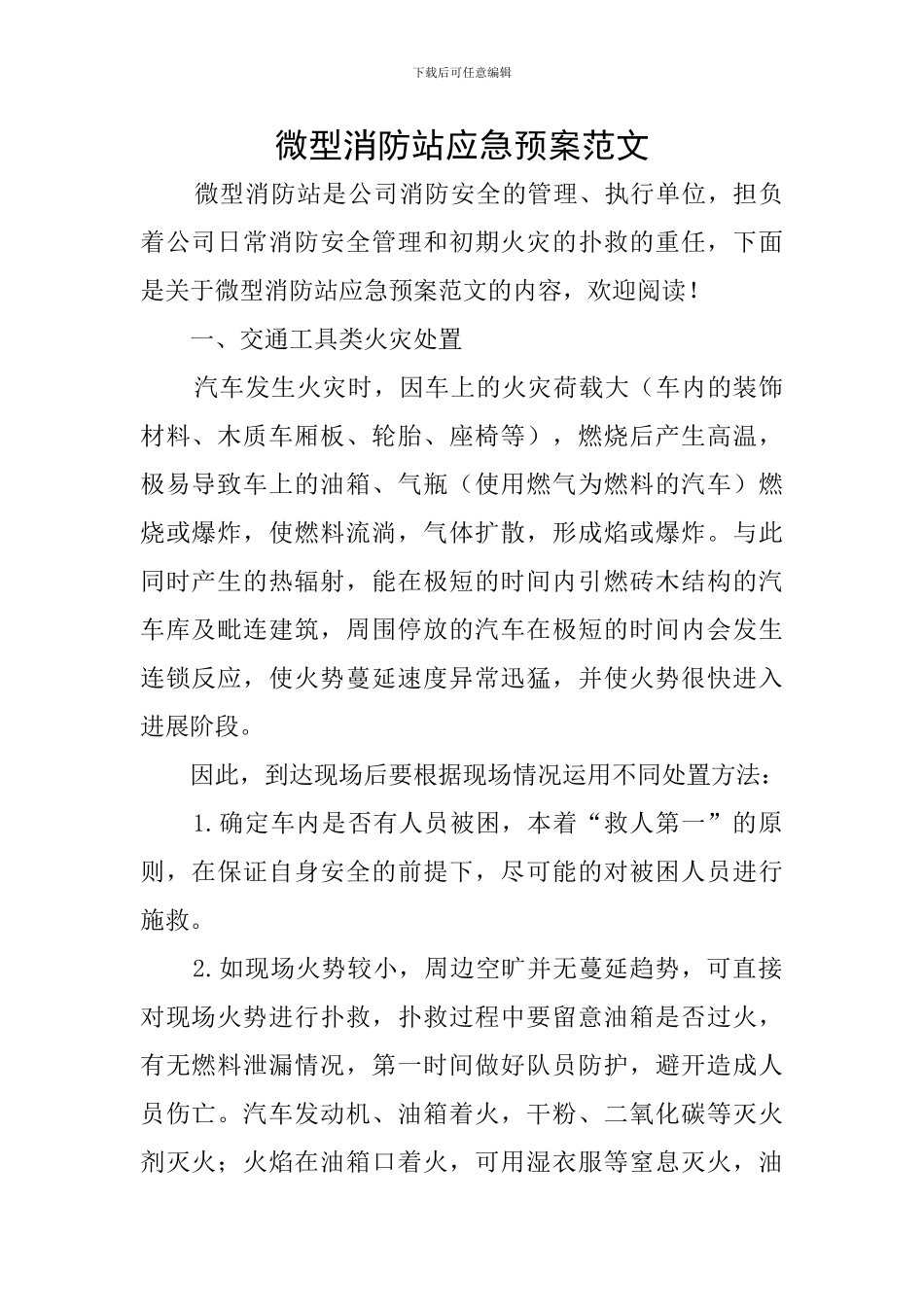 微型消防站应急预案范文_第1页