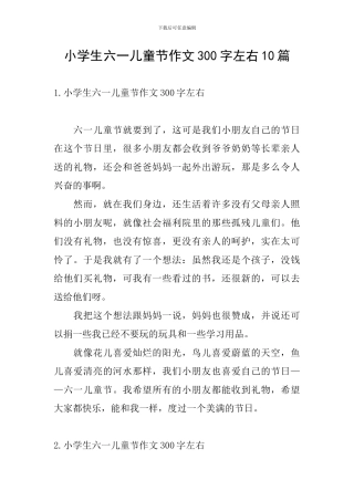 小学生六一儿童节作文300字左右10篇