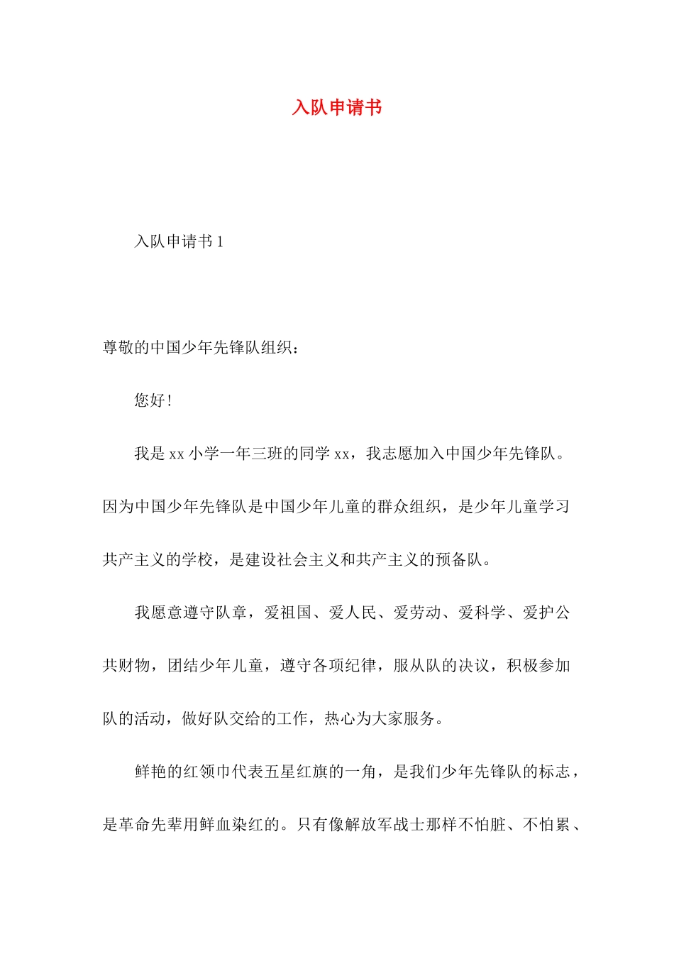 入队申请书 (3)_第1页