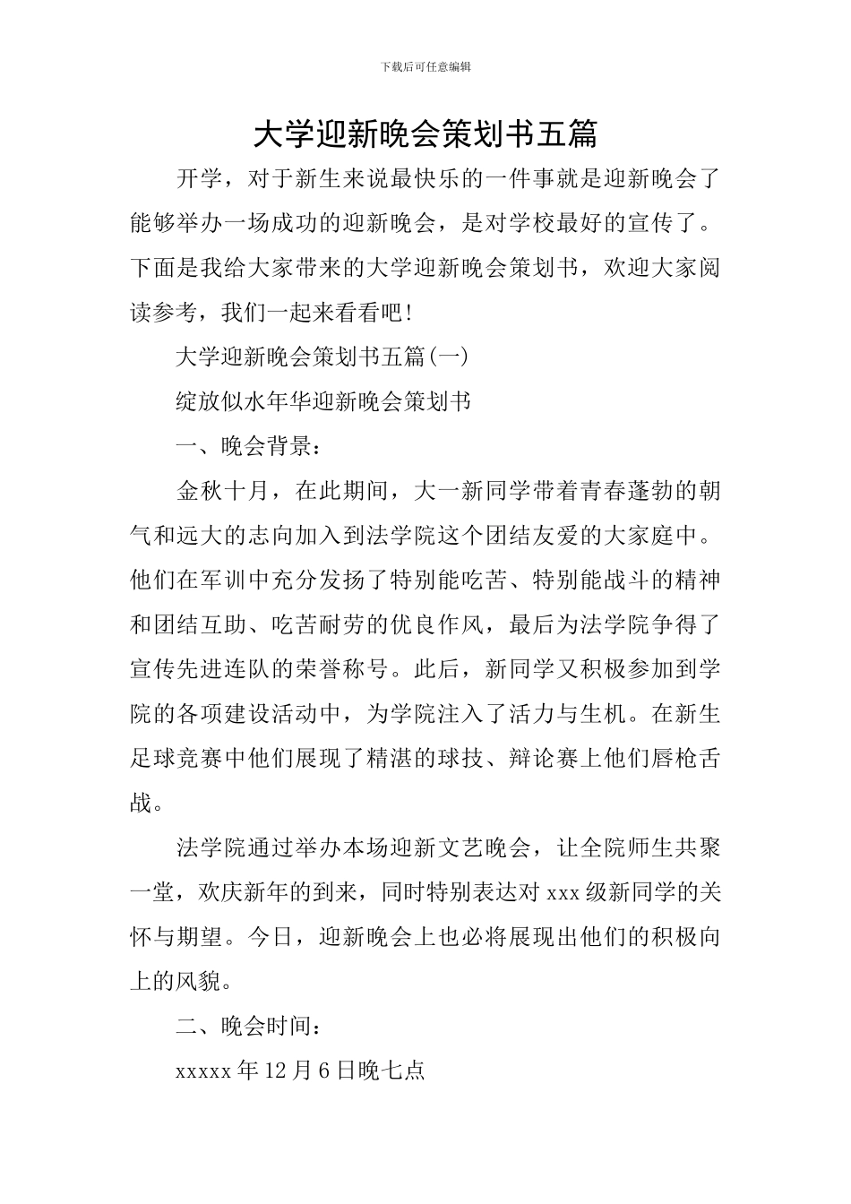 大学迎新晚会策划书五篇_第1页