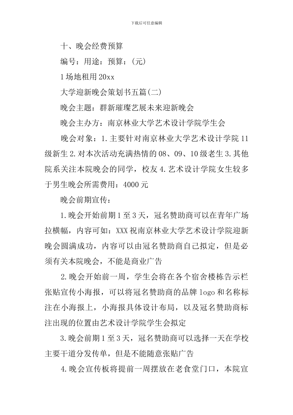 大学迎新晚会策划书五篇_第3页