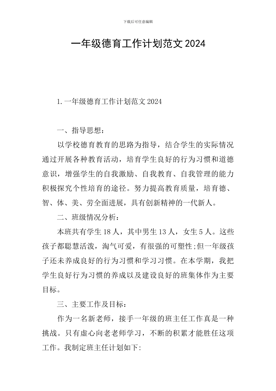 一年级德育工作计划范文2024_第1页