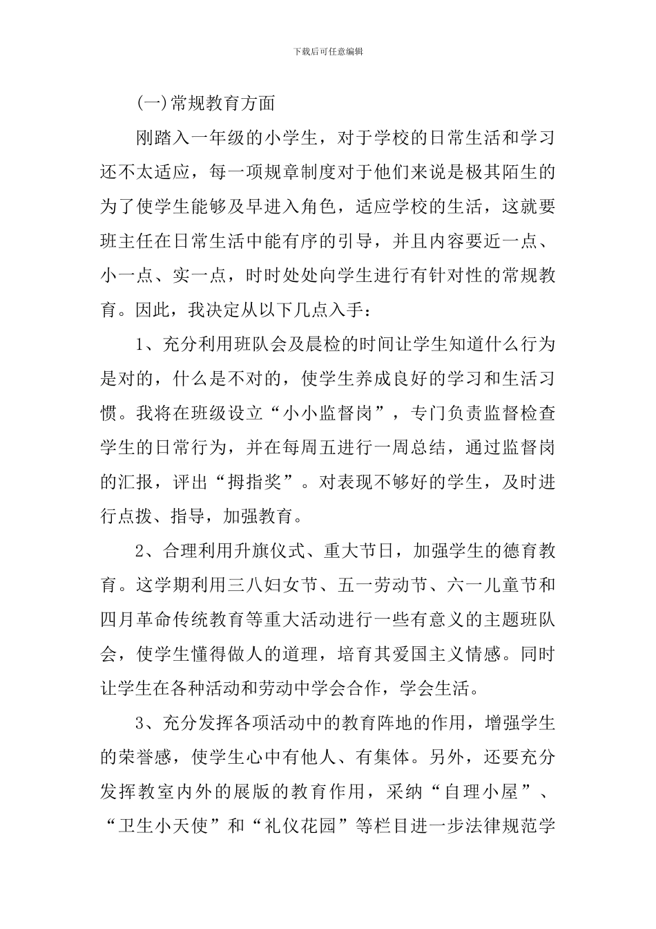 一年级德育工作计划范文2024_第2页