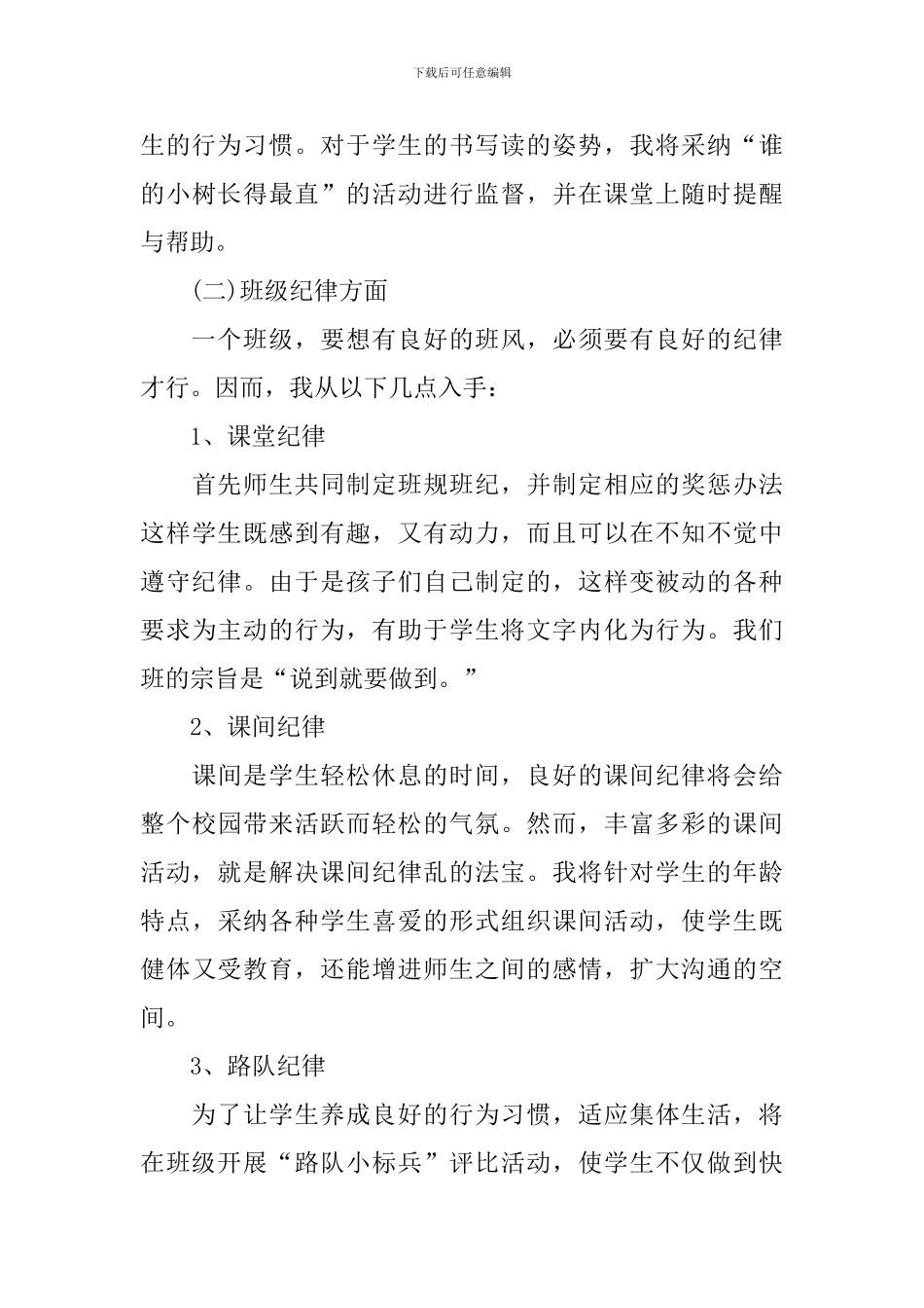 一年级德育工作计划范文2024_第3页