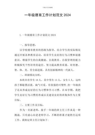 一年级德育工作计划范文2024