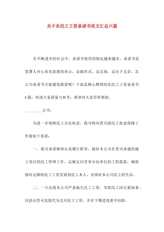 农民工工资承诺书范文汇总六篇