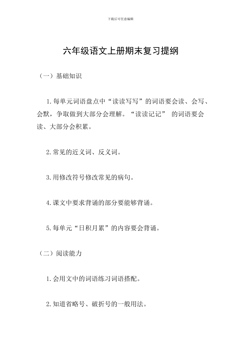 六年级语文上册期末复习提纲_第1页