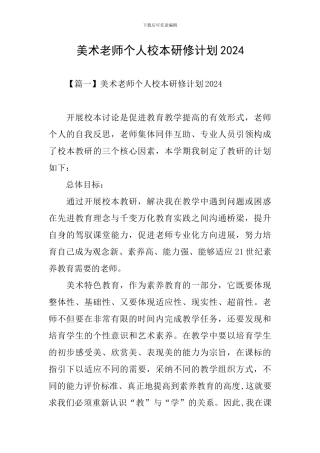 美术教师个人校本研修计划2024