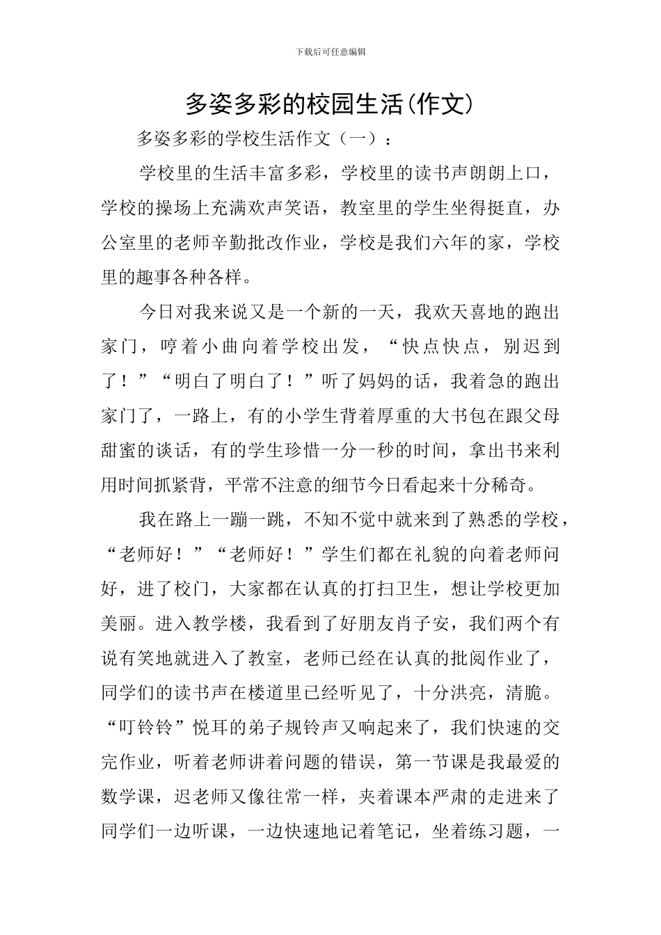 多姿多彩的校园生活_第1页