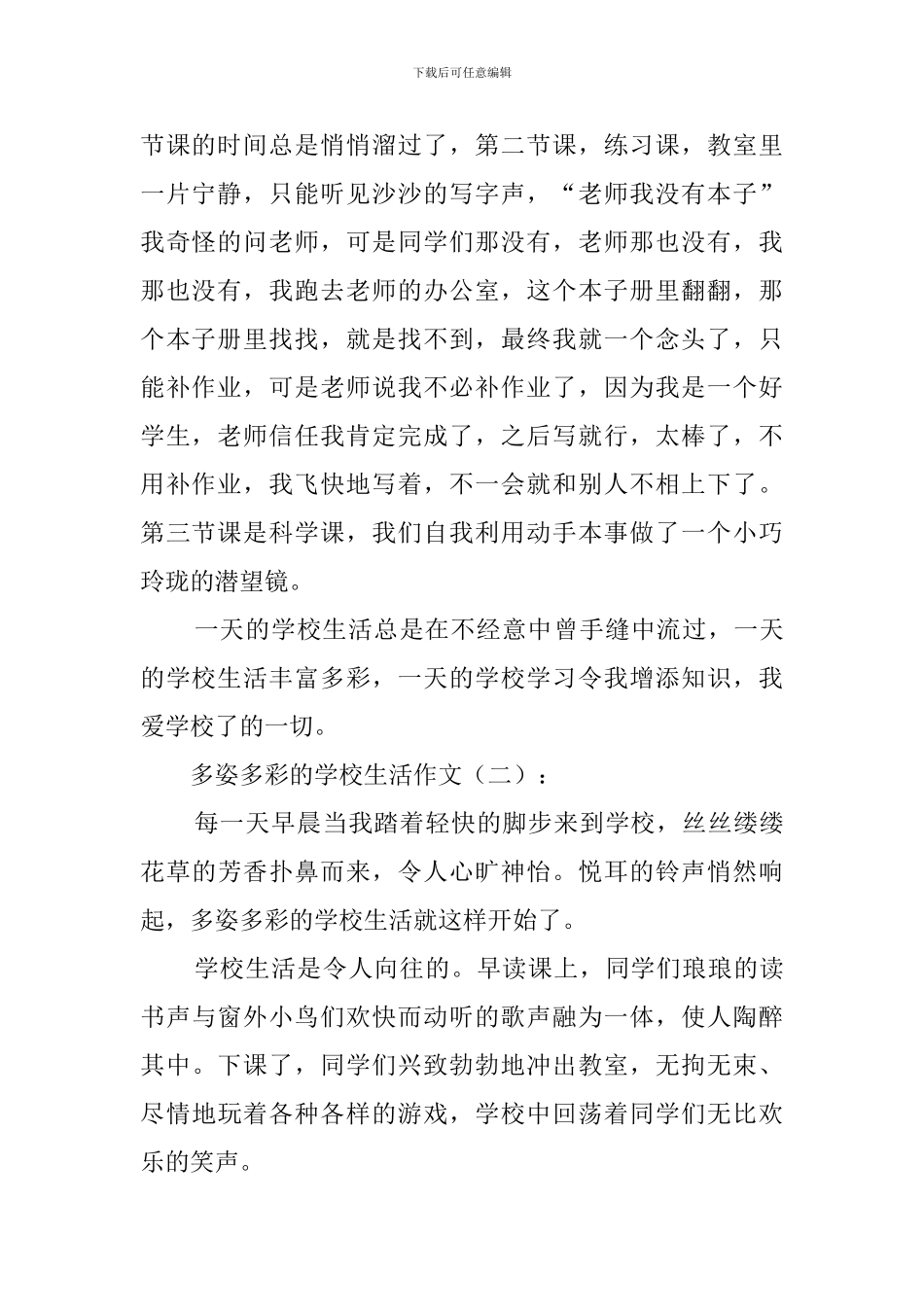 多姿多彩的校园生活_第2页