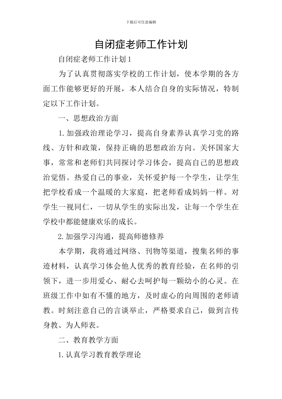 自闭症教师工作计划_第1页
