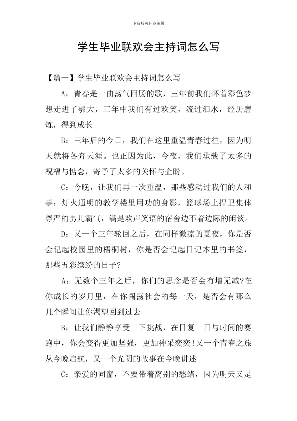 学生毕业联欢会主持词怎么写_第1页