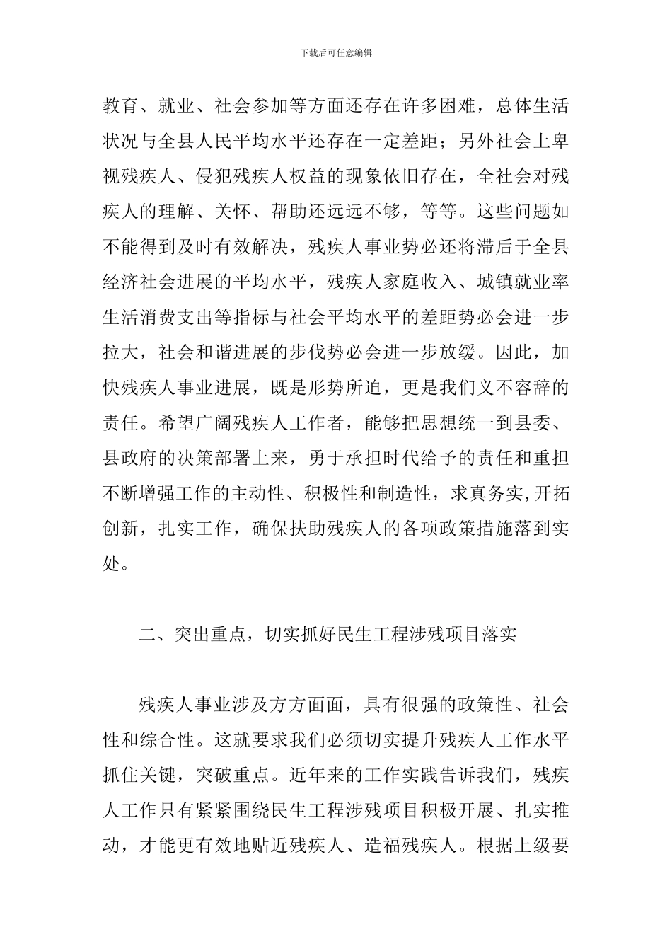 县长在残工委扩大会讲话_第2页