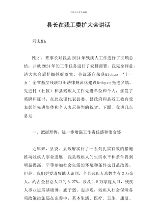 县长在残工委扩大会讲话