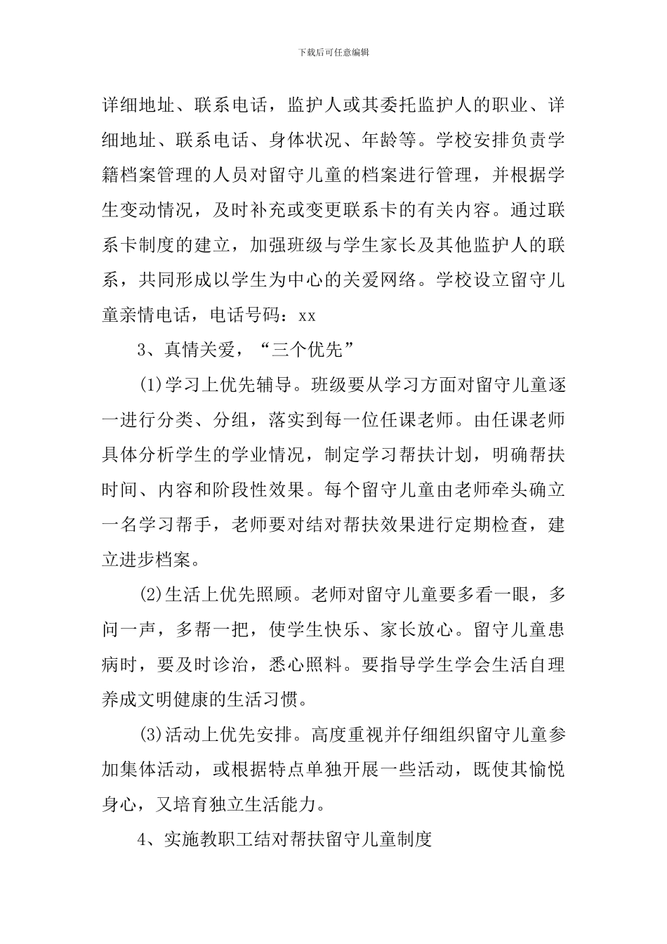 初中关爱留守儿童工作计划例文_第3页