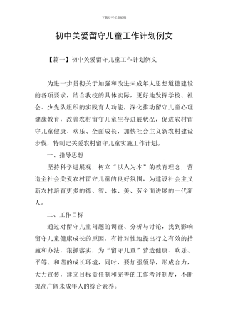 初中关爱留守儿童工作计划例文