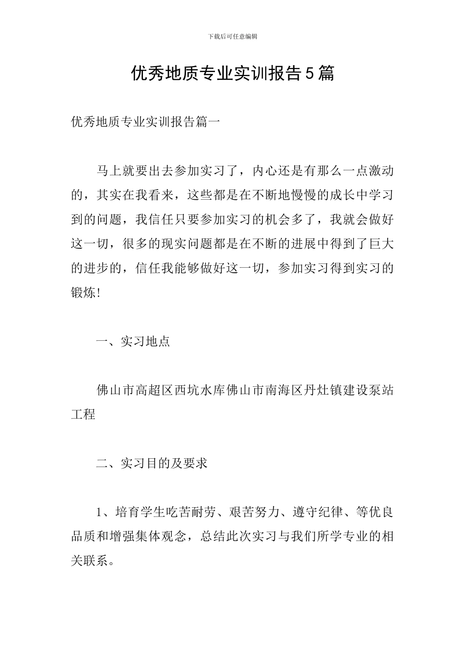 优秀地质专业实训报告5篇_第1页