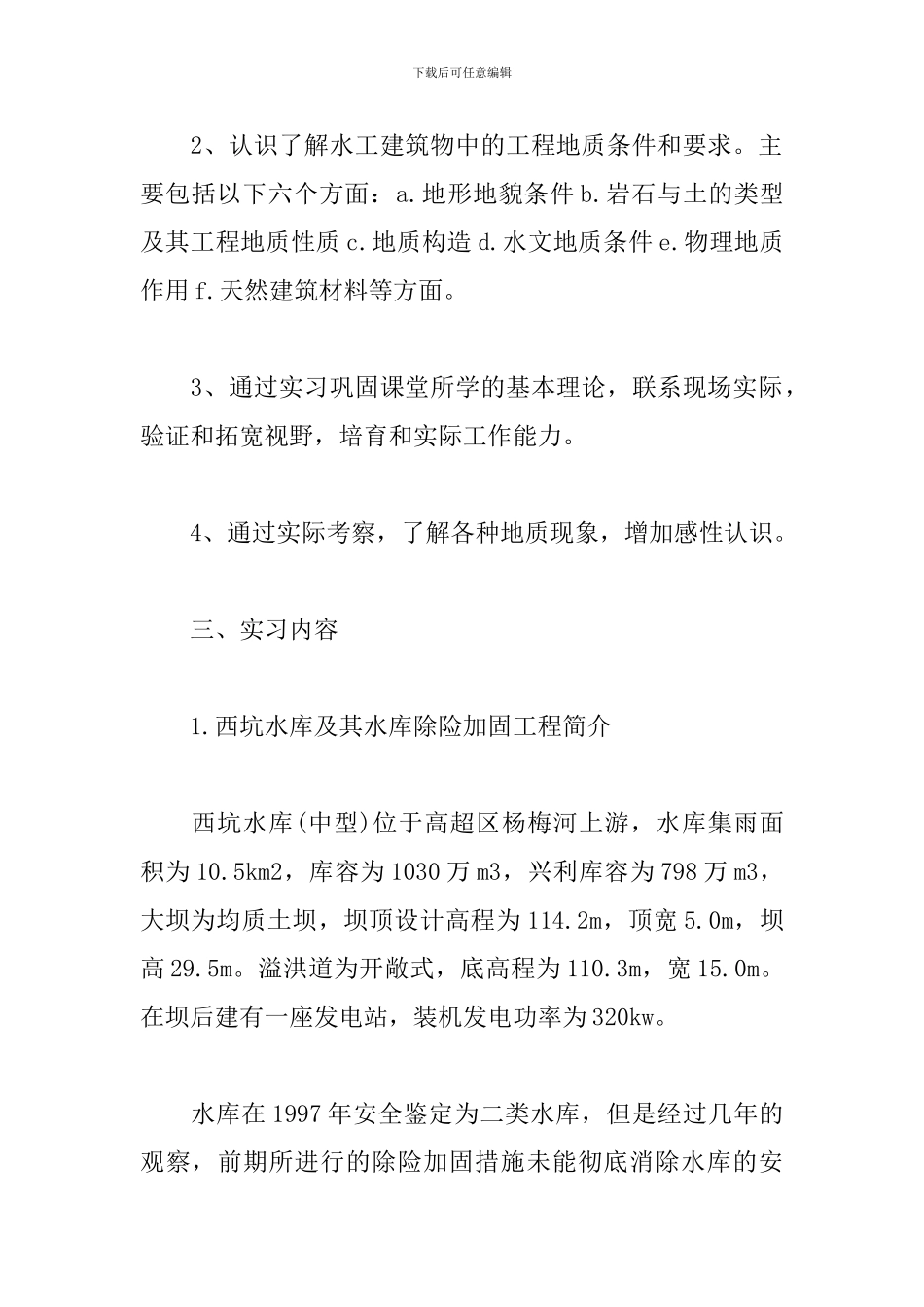 优秀地质专业实训报告5篇_第2页