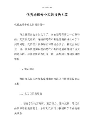 优秀地质专业实训报告5篇