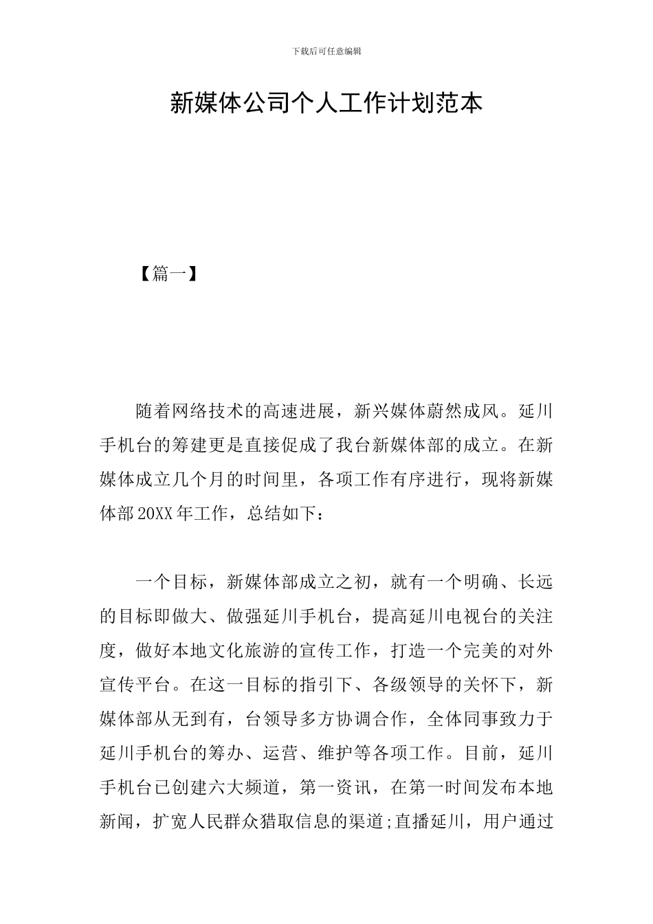 新媒体公司个人工作计划范本_第1页