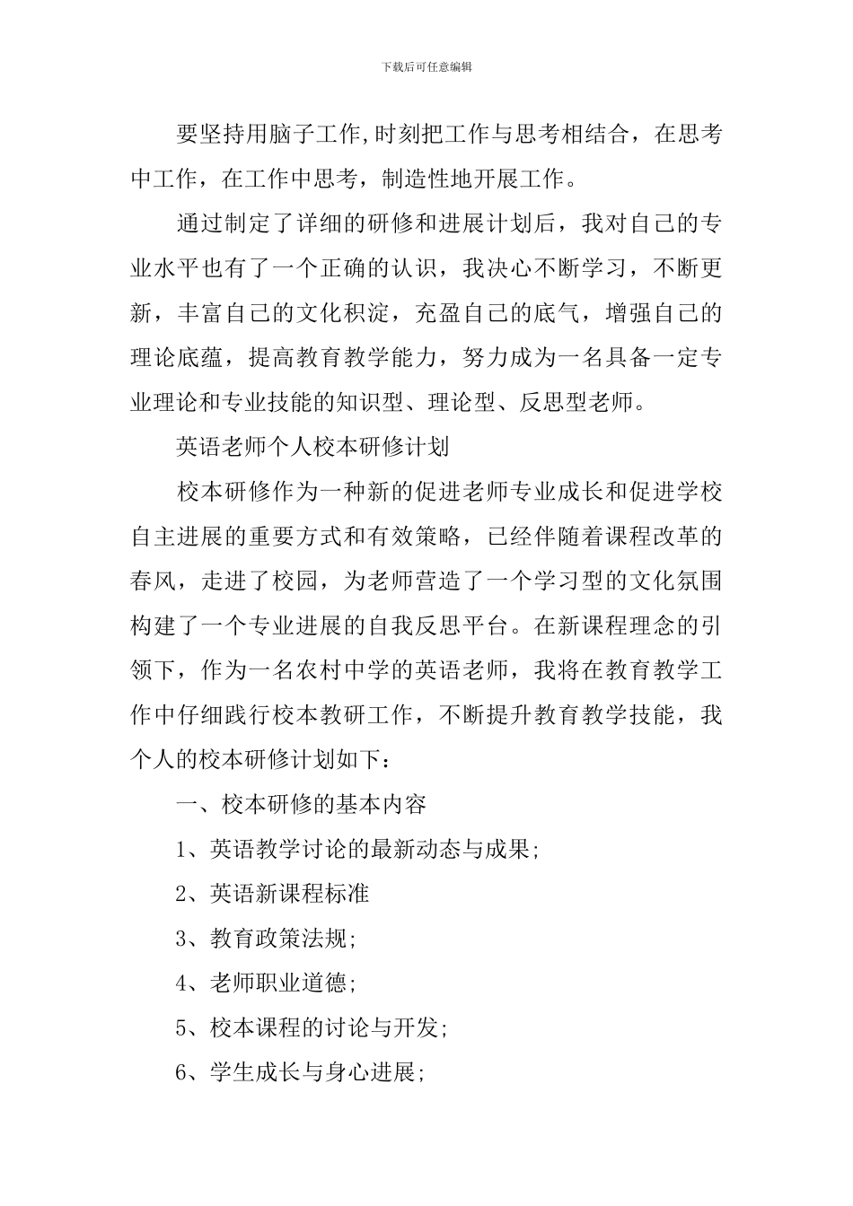 英语教师个人校本研修计划精选_第3页