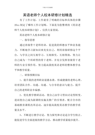 英语教师个人校本研修计划精选