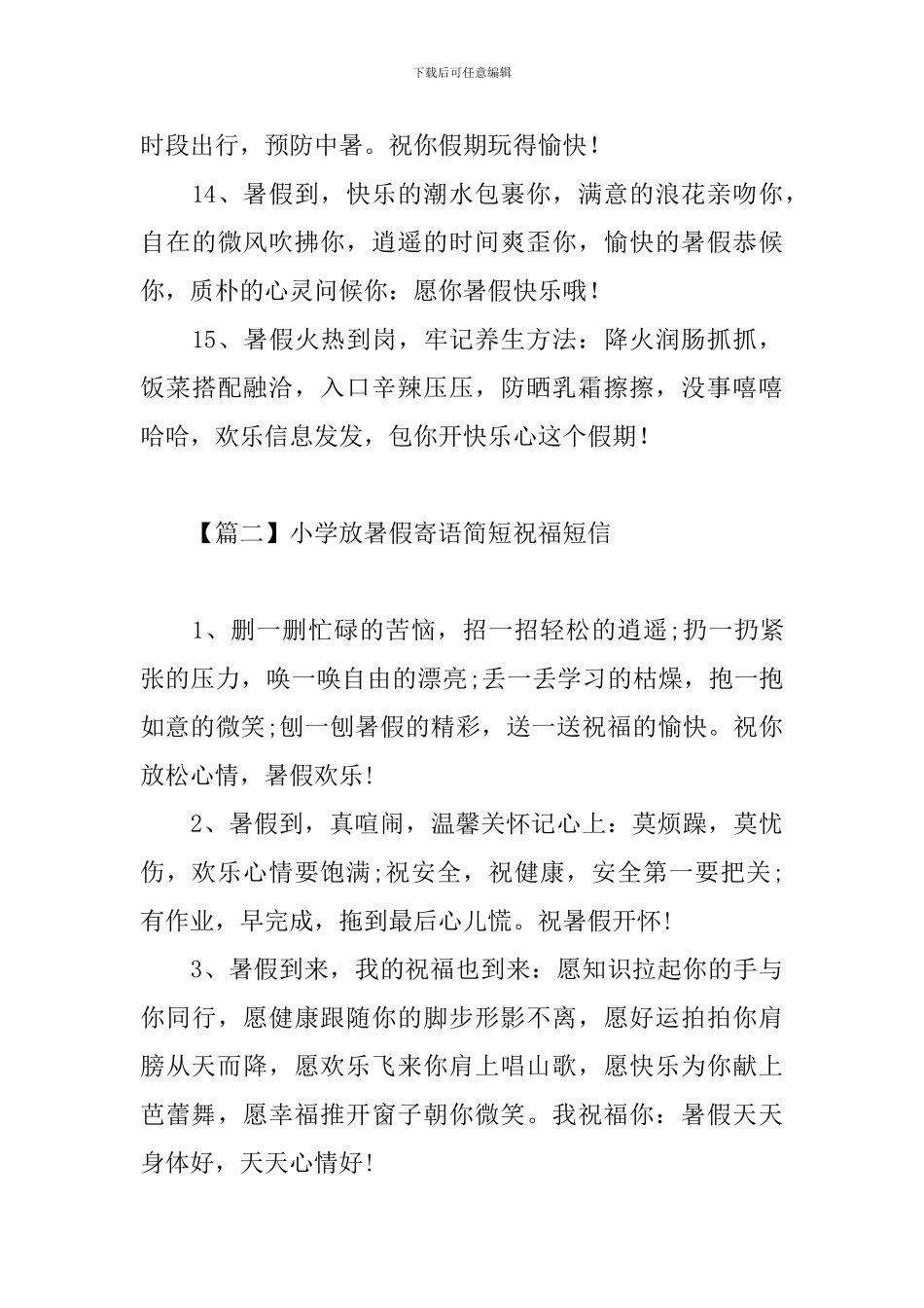 小学放暑假寄语简短祝福短信_第3页