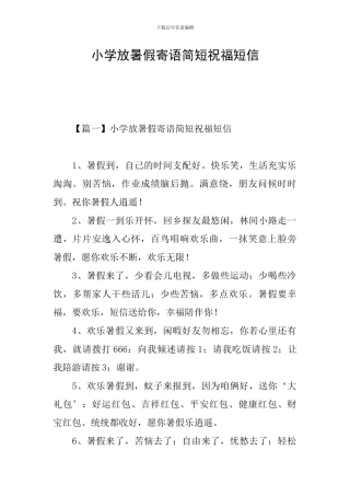 小学放暑假寄语简短祝福短信