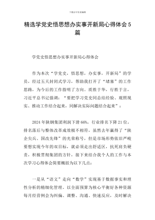 精选学党史悟思想办实事开新局心得体会5篇