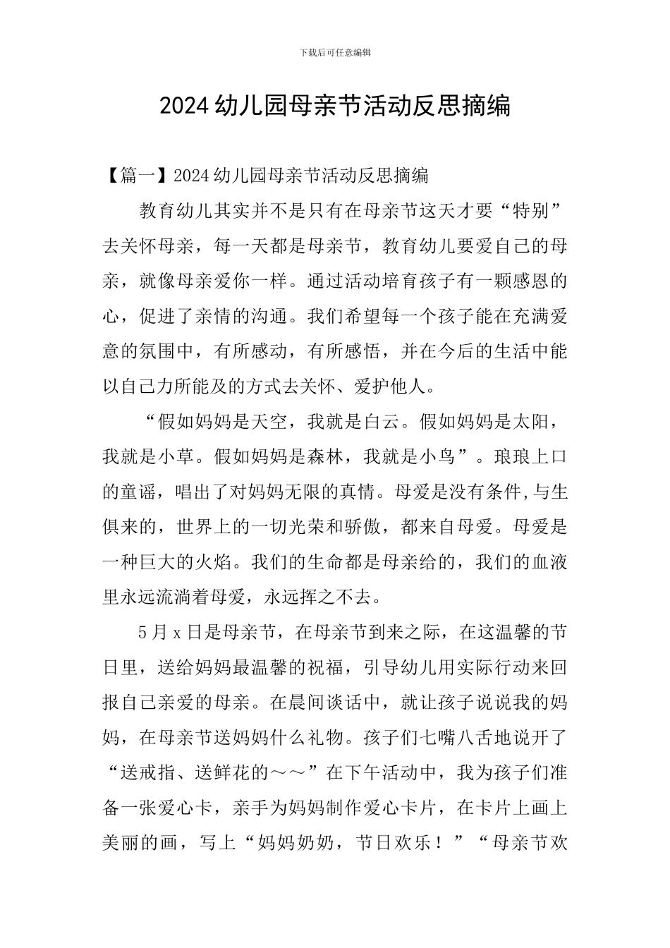 2024幼儿园母亲节活动反思摘编_第1页