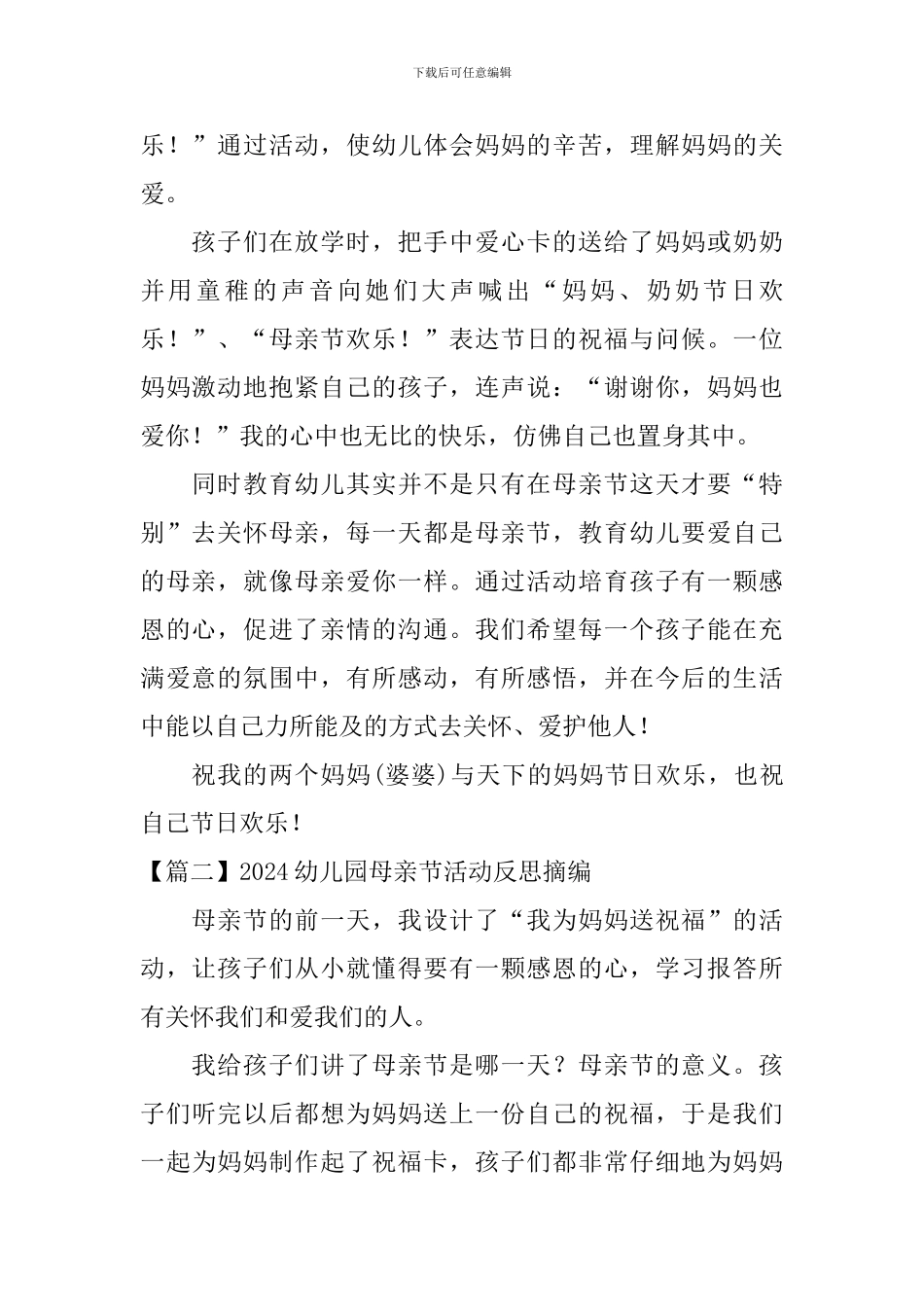 2024幼儿园母亲节活动反思摘编_第2页
