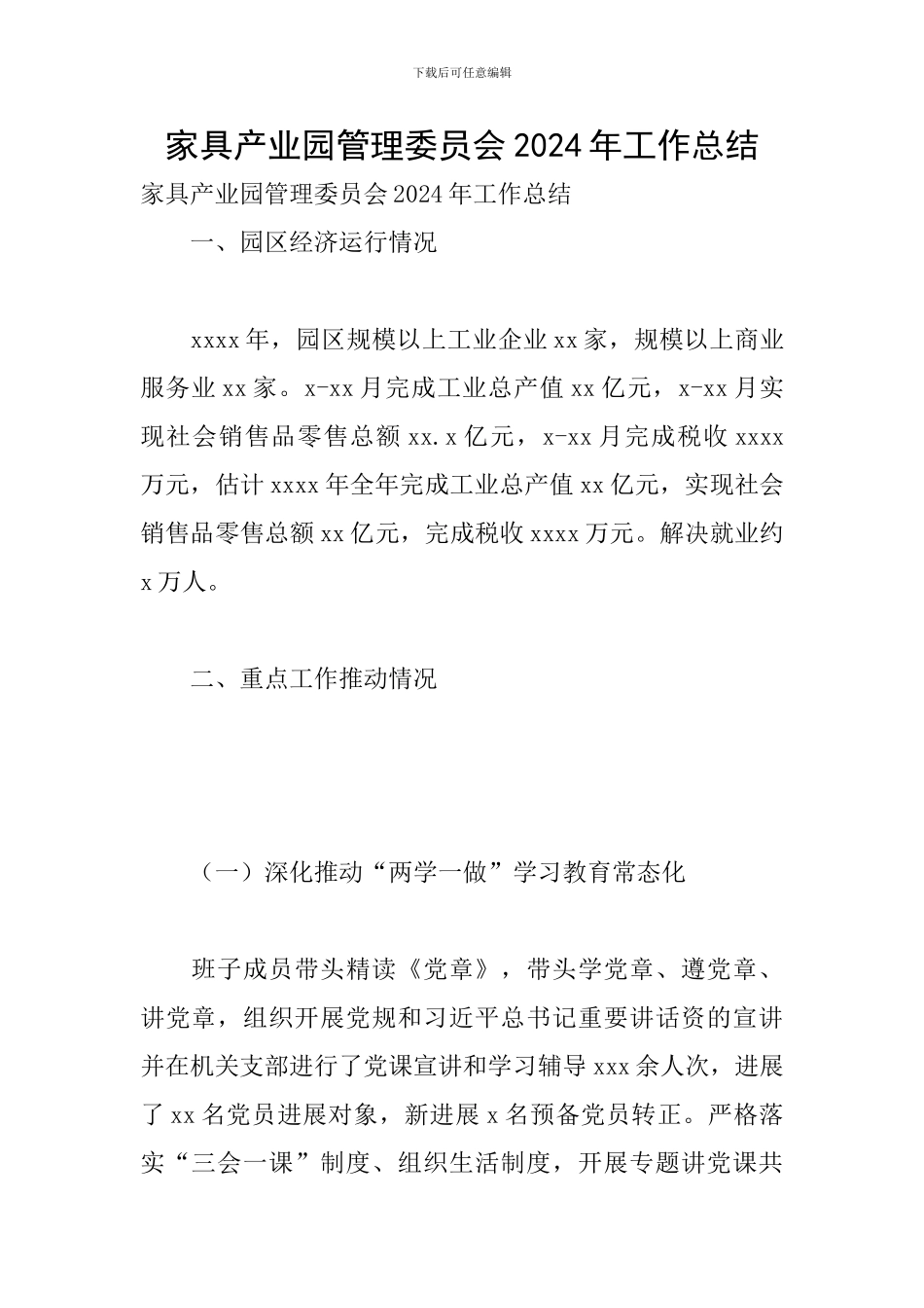 家具产业园管理委员会2024年工作总结_第1页