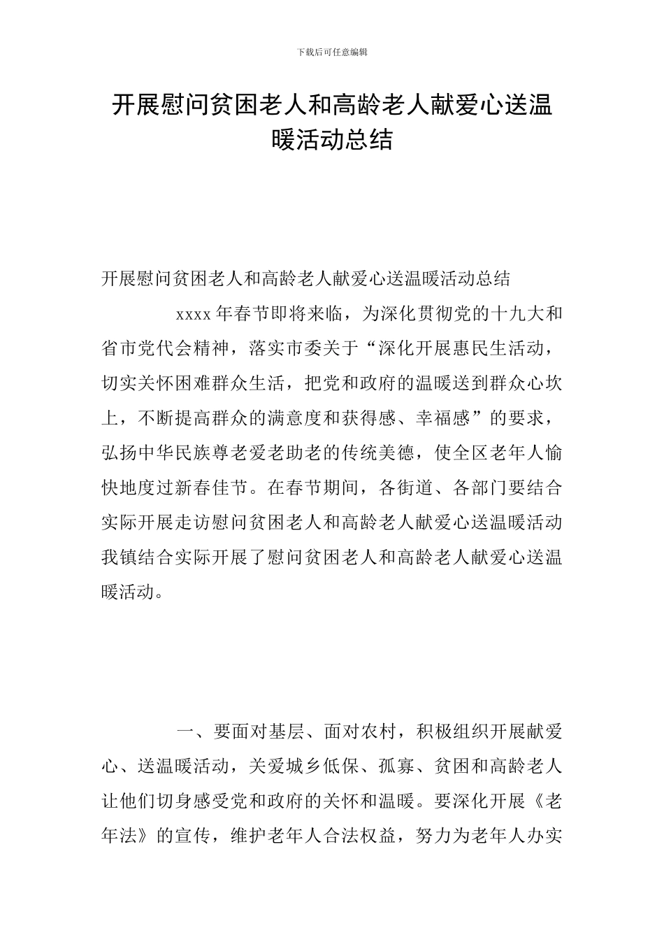 开展慰问贫困老人和高龄老人献爱心送温暖活动总结_第1页