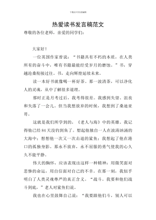 热爱读书发言稿范文