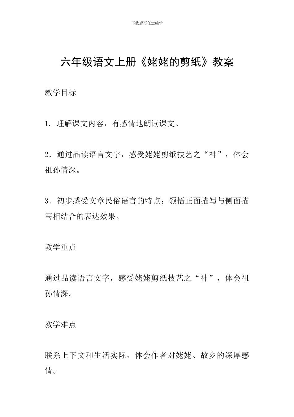 六年级语文上册《姥姥的剪纸》教案_第1页